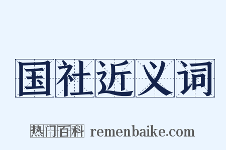 国社近义词是什么意思的图片